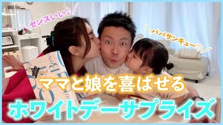 【ホワイトデー】パパの予想外なお返しサプライズにママと2歳娘が大興奮♪