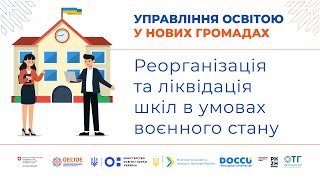 Реорганізація та ліквідація шкіл в умовах воєнного стану