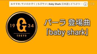 【登場曲】ヘラルド パーラの『Baby shark』