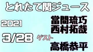 関西ジャニーズJr.とれたて関ジュース とれ関 當間琉巧 西村拓哉(Lilかんさい)ゲスト 高橋恭平(なにわ男子)2021年3月28日