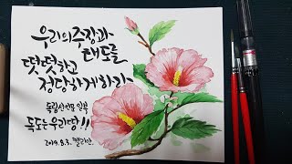 [캘리안의 수채 캘리엽서] 무궁화꽃 그리기/ Rose of sharon / Callian