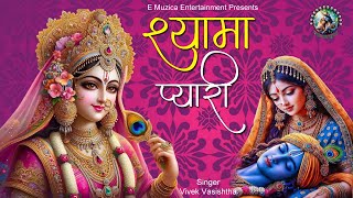 श्यामा प्यारी - New Radha Rani Bhajan | Shyama Pyaari #radharanibhajan #radhe #bhajan