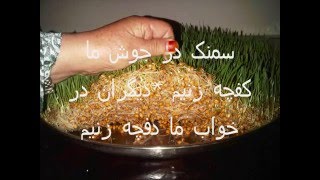 samanak /سمنك