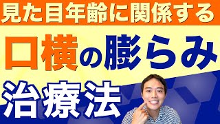 口の横のプクッとした膨らみはモダイオラスのせいなのか？きちんと治療するためにやらなきゃいけない2つのこと