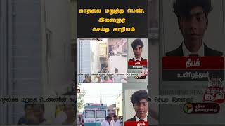 காதலை மறுத்த பெண், இளைஞர் செய்த காரியம் | #shorts | #thiruppur