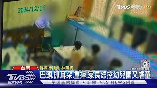 巴頭.抓耳朵.重摔! 家長怒控幼兒園又虐童｜TVBS新聞 @TVBSNEWS01