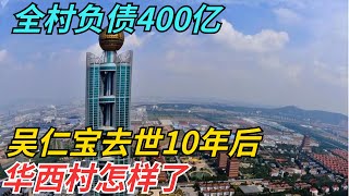 全村负债400亿，人均欠1300万，吴仁宝去世10年后，华西村怎样了【迷雾说奇】#真相大白 #情感 #奇闻