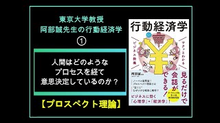 【本の紹介】「人間はどのようなプロセスを経て意思決定しているのか？【プロスペクト理論】」阿部誠先生の行動経済学 ミニ講座（『サクッとわかるビジネス教養　行動経済学』より）