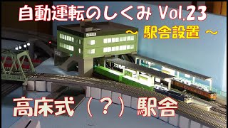 【鉄道模型】自動運転のしくみ Vol.23 ～駅舎設置～／Arduinoで制御する新レイアウトのアップデート。今回は核となる駅舎の設置まで