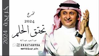 تحقق الحلم - عبدالمجيد عبدالله 2024 | اغنية تخرج بدون اسماء