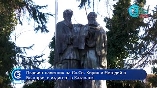 08.02.2024 - Първият паметник на Св.Св. Кирил и Методий в България е издигнат в Казанлък