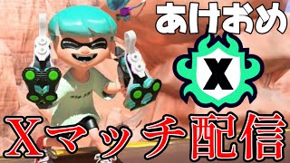 あけおめXマッチ配信【スプラトゥーン3】