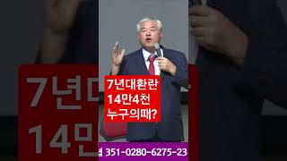 7년 대환란,14만4천,누구의때