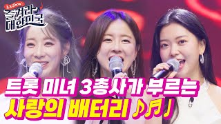 트롯 미녀 3총사가 부르는 사랑의 배터리♪♬♪♬｜로드Show 즐겨라 대한민국