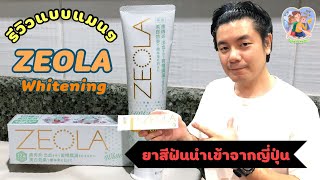 รีวิว | ยาสีฟันจากญี่ปุ่น | ZEOLA WHITENING | SUNNY CITRUS | PAPA BANK DIY