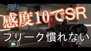 【BO2】ぼどかちゃんの凸スナ実況♯♯97 ~感度10でSR！フリーク慣れないｗ ~