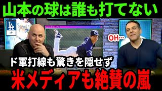 【海外の反応】山本由伸の投球にド軍メンバー手も足も出ず　完璧な投球でメジャーで活躍する準備万端【山本由伸】【大谷翔平】