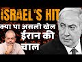 How Will Iran React to Israel I What did Israel Hit inside Iran I Aadi Achint