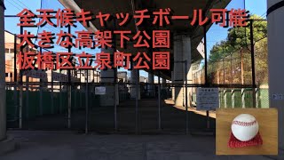 全天候キャッチボール可能　泉町公園　東京都板橋区泉町37