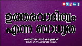 ഉത്തരവാദിത്തം എന്ന ബാധ്യത ? ഉമർ(റ) നേരിട്ട വിചാരണ