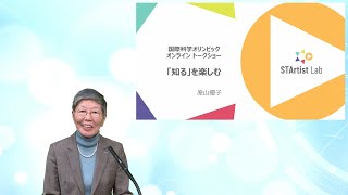 原山優子先生基調講演　国際科学オリンピック オンラインイベント2022