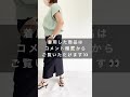 【ぽっちゃりさんの着痩せ術】～タイトスカート編～　 shorts