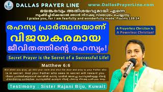 ഭയങ്കരവും അതിശയവുമായി എന്നെ മെടഞ്ഞിരിക്കുന്നു! I am wonderfully made! | Testimony Sister Rajani Biju