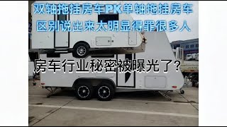 房车行业秘密曝光？差距这么大？双轴拖挂和单轴拖挂的本质区别