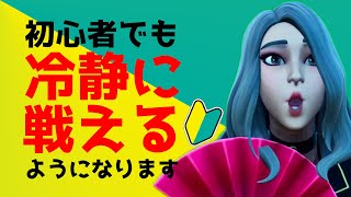 フォートナイト初心者向け！有利な攻め方と敵に詰められた時の対処法を実践解説！【フォートナイト/Fortnite】