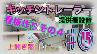 【DIY】キッチントレーラー自作⑮ 【提供棚】 【キッチンカー】 【上開きドア】