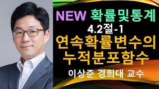 NEW 확률및통계 4.2절-1 연속확률변수의 누적분포함수 (cdf, cumulative distribution function) [확률과통계, 확률통계, 확률론, 경제경영통계학]