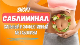 САБЛИМИНАЛ - Сильный и Эффективный Метаболизм