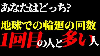 あなたはどっち？【地球での生まれ変わりの回数】1回目=スターシードor多い人=〇〇！