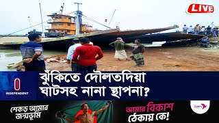 রাজবাড়ীতে অসময়ে শুরু হয়েছে পদ্মার ভাঙন || Independent TV | Rajbari | Erosion