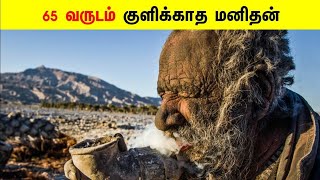 65 வருடம் குளிக்காத மனிதன் _ Random facts in tamil _ Minutes mystery _ Informative facts _ #shorts