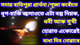 সদায় ৰাতিপুৱা প্ৰাৰ্থনা /পূজা ধূপ-চাকি জ্বলাওতে এটা বস্তু দিয়ক,ধনী আৰু সুখী হোৱাত  বাধা দিব নোৱাৰে ।