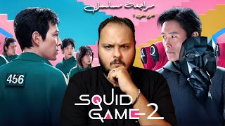 مراجعة مسلسل Squid Game الموسم الثانى | هوم سينما