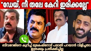 വിവരക്കേട് വിളിച്ചു പറയുന്നതിന് ഒരതിരില്ലേ! | Mukesh MLA | phone call