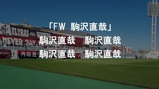 『駒沢直哉』チャント紹介動画【ULTRAS WASEDA】