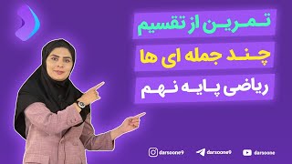 تمرین از تقسیم چند جمله ای ها ریاضی پایه نهم