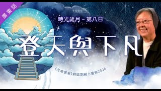 第八日 - 登天與下凡 | 時光歲月 (廣東話)  |《生命恩泉》將臨期網上靈修 2024  講者： #高夏芳修女