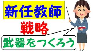 新任教師の戦略【学校で一番○○な先生になろう】