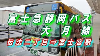 富士急静岡バス 【大月線】 伝法二丁目 ⇒ 富士宮駅