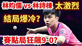 賽點局狂飆9-0？天才反手神級對決！林昀儒 vs 林詩棟，結局超乎想象！LIN Yun-Ju vs LIN Shidong