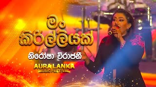 Man Kirilliyak(මං කිරිල්ලියක්)| Nirosha Virajini | Aura Lanka Music Festival