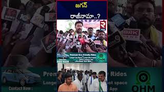 YS Jagan Resignation | జగన్‌ రాజీనామా? | YS Avinash Reddy Shocking Comments | CM Chandra Babu | RTV