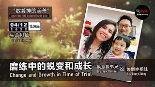 生命见证 ：磨练中的蜕变和成长 Testimony: Change and Growth in Time of Trial |侯振毅与黄丽婷夫妇 How Chin Yet \u0026 Cheryl Wong