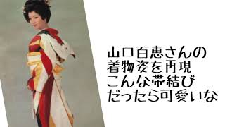 若かりし日の山口百恵さんの着物姿　こんな帯結びだったら可愛いなぁの着付です