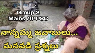 APPSC Group 2 Mains : నానమ్మ జవాబులు - మనవడి ప్రశ్నలు