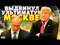 В Кремле опешили: Трамп разнес Путина по телефону! Ультиматум Москве: пора валить из Украины